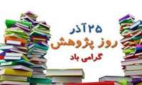 پیام تبریک دکتر امینی معاون پژوهشی دانشکده پیرا پزشکی به مناسبت روز پژوهش
